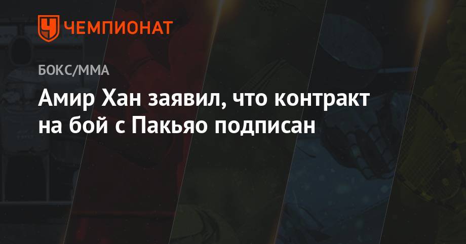 Мэнни Пакьяо - Амир Хан заявил, что контракт на бой с Пакьяо подписан - championat.com - Саудовская Аравия