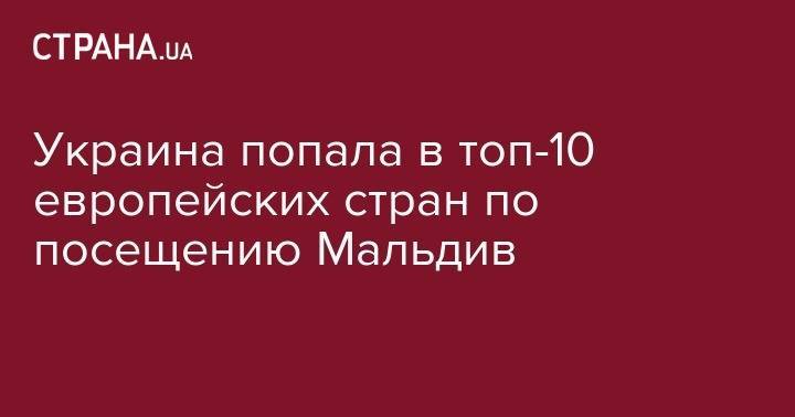 Украина попала в топ-10 европейских стран по посещению Мальты - strana.ua - Китай - Украина - Англия - Италия - Германия - Польша - Мальдивы