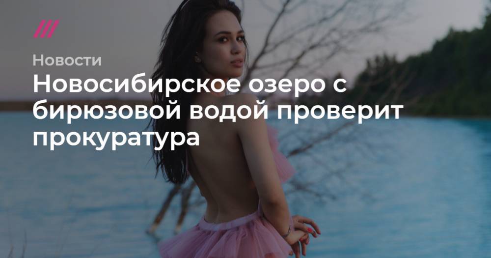 Новосибирское озеро с бирюзовой водой проверит прокуратура - tvrain.ru - Англия - Новосибирск - Мальдивы