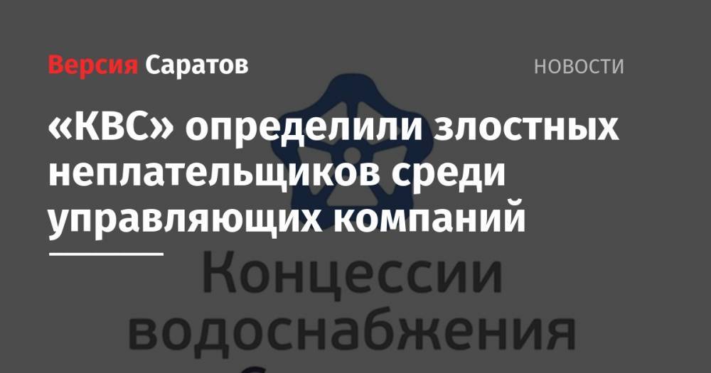 «КВС» определили злостных неплательщиков среди управляющих компаний - nversia.ru - Россия - Саратовская обл. - Саратов