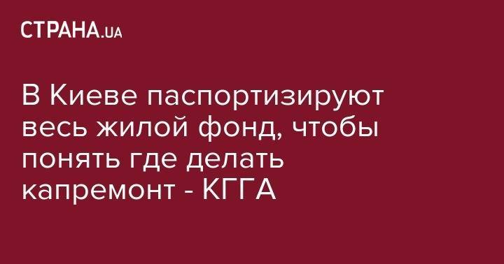 Петр Пантелеев - В Киеве паспортизируют весь жилой фонд, чтобы понять где делать капремонт - КГГА - strana.ua - Украина - Киев