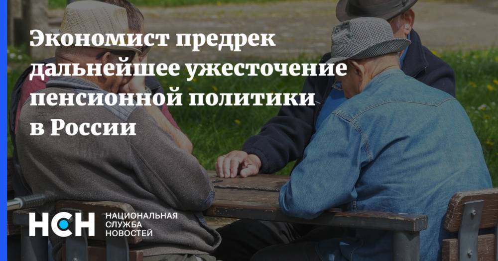 Владимир Путин - Василий Колташов - Экономист предрек дальнейшее ужесточение пенсионной политики в России - nsn.fm - Россия