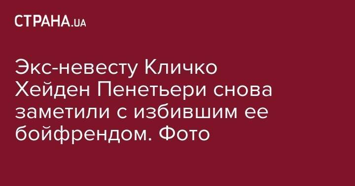 Владимир Кличко - Экс-невесту Кличко Хейден Пенетьери снова заметили с избившим ее бойфрендом. Фото - strana.ua - США - Украина