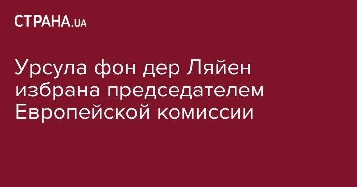 Ангела Меркель - Урсула фон дер Ляйен избрана председателем Европейской комиссии - strana.ua - Лондон - Германия - Брюссель - Ляйен