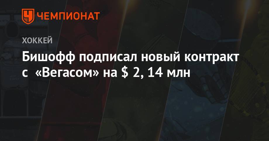 Жерар Галлан - Бишофф подписал новый контракт с «Вегасом» на $ 2,14 млн - championat.com - США - Вашингтон
