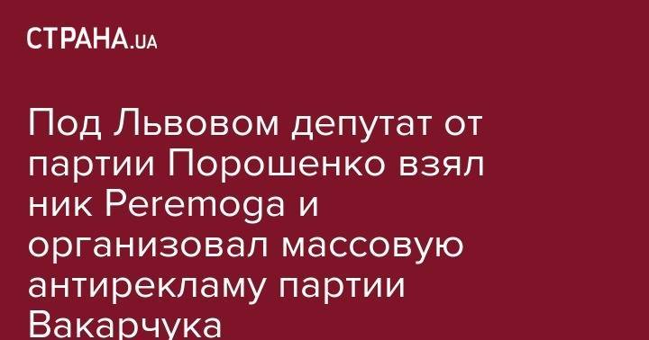 Петр Порошенко - Святослав Вакарчук - Сергей Демедюк - Под Львовом депутат от партии Порошенко взял ник Peremoga и организовал массовую антирекламу партии Вакарчука - strana.ua - Россия - Украина - Львовская обл.