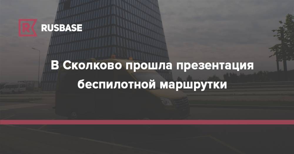 В Сколково прошла презентация беспилотной маршрутки - rb.ru - Сколково