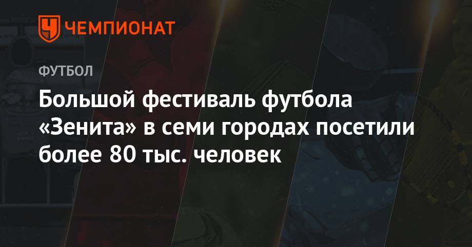 Большой фестиваль футбола «Зенита» в семи городах посетили более 80 тыс. человек - championat.com - Россия - Санкт-Петербург - Краснодар - Нижний Новгород - Тюмень - Челябинск - Пермь - Волгоград - Омск - Владивосток
