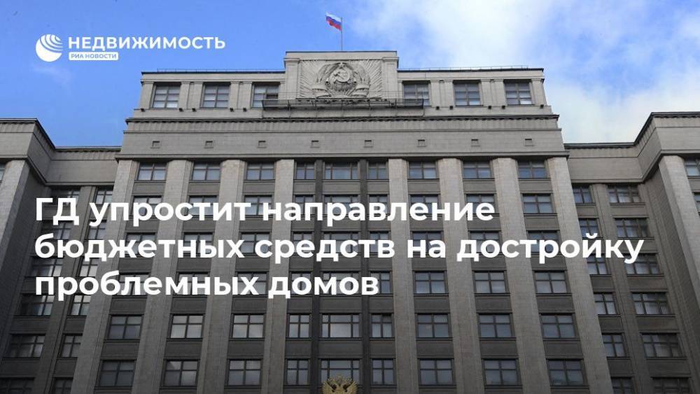Николай Николаев - Андрей Макаров - ГД упростит направление бюджетных средств на достройку проблемных домов - realty.ria.ru - Москва - Россия - Строительство