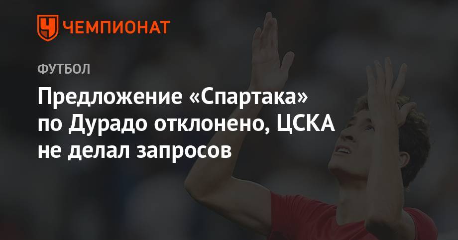 Предложение «Спартака» по Дурадо отклонено, ЦСКА не делал запросов - championat.com - Москва - Бразилия
