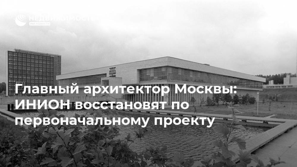 Сергей Кузнецов - Главный архитектор Москвы: ИНИОН восстановят по первоначальному проекту - realty.ria.ru - Москва - Россия - Москва