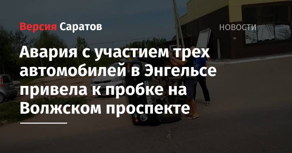 Ford Mondeo - Авария с участием трех автомобилей в Энгельсе привела к пробке на Волжском проспекте - nversia.ru