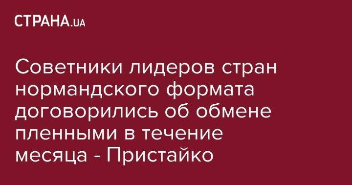 Владимир Зеленский - Вадим Пристайко - Советники лидеров стран нормандского формата договорились об обмене пленными в течение месяца - Пристайко - strana.ua - Украина - Киев - Париж
