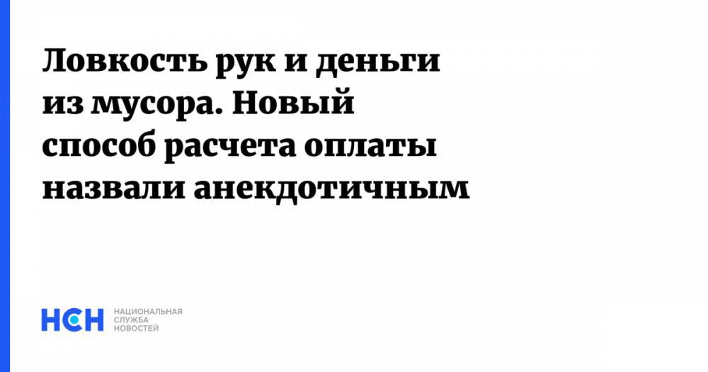 Ловкость рук и деньги из мусора. Новый способ расчета оплаты назвали анекдотичным - nsn.fm - Россия