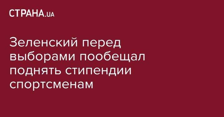 Владимир Зеленский - Елена Зеленская - Зеленский пообещал поднять государственные стипендии спортсменам Украины - strana.ua - Украина