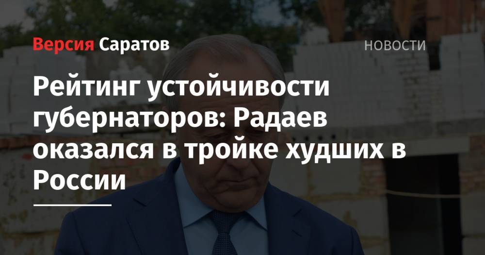 Сергей Собянин - Валерий Радаев - Рамзан Кадыров - Дмитрий Артюхов - Рашид Темрезов - Александр Левинталь - Рейтинг устойчивости губернаторов: Радаев оказался в тройке худших в России - nversia.ru - Москва - Россия - Саратовская обл. - респ. Чечня - Еврейская обл. - окр.Приволжский - окр. Янао - респ. Карачаево-Черкесия