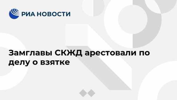Замглавы СКЖД арестовали по делу о взятке - vestirossii.com - Россия - Волгоград