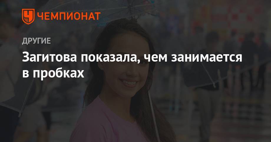 Алина Загитова - Загитова показала, чем занимается в пробках - championat.com