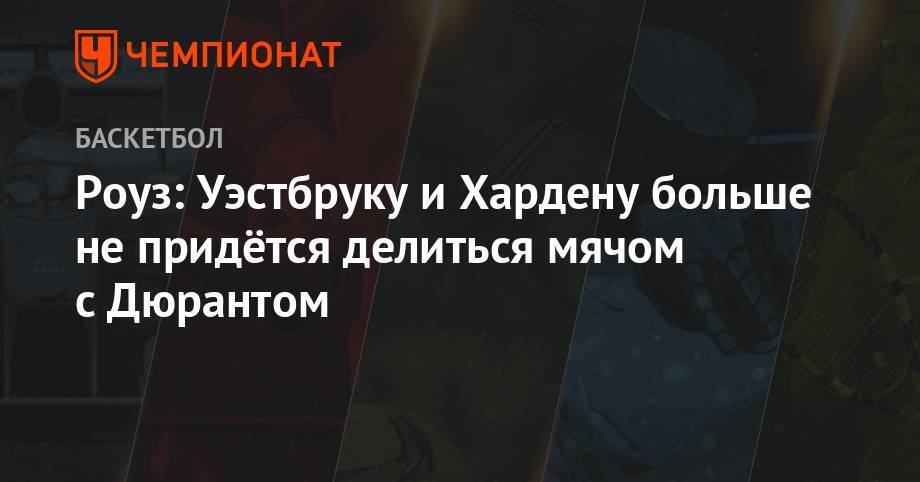 Кевин Дюрант - Джеймс Харден - Роуз: Уэстбруку и Хардену больше не придётся делиться мячом с Дюрантом - championat.com - штат Оклахома