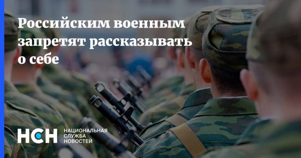 Владимир Путин - Юрий Швыткин - Российским военным запретят рассказывать о себе - nsn.fm - Россия