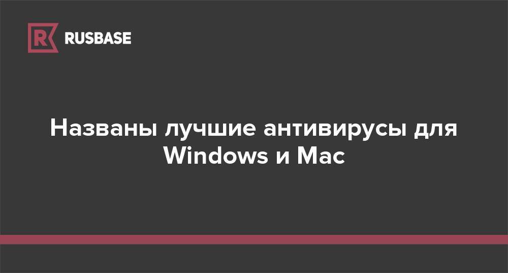 Названы лучшие антивирусы для Windows и Mac - rb.ru