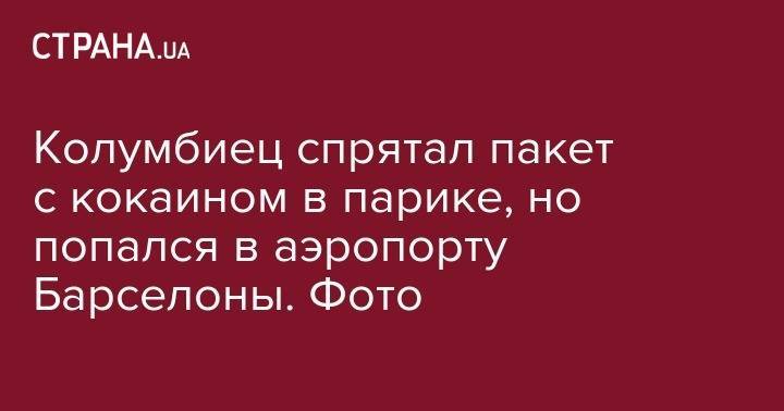 Колумбиец спрятал пакет с кокаином в парике, но попался в аэропорту Барселоны. Фото - strana.ua - США - Колумбия - Бразилия - Испания - Богота