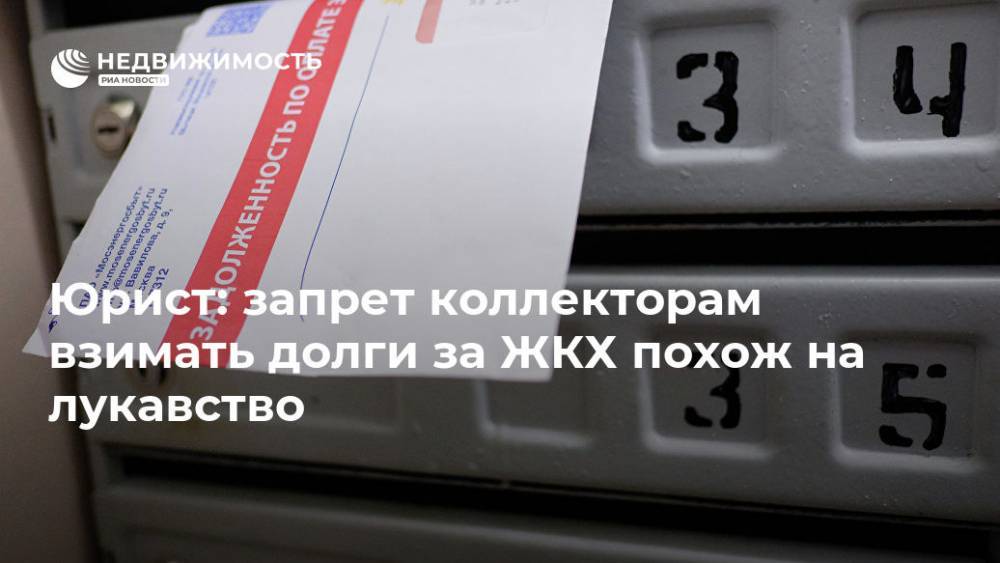 Юрист: запрет коллекторам взимать долги за ЖКХ похож на лукавство - realty.ria.ru - Москва - Россия