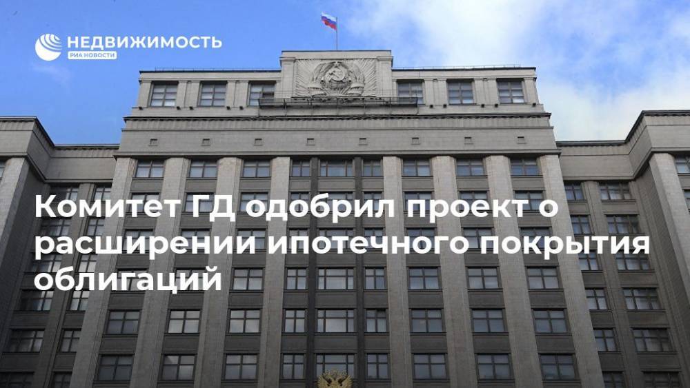 Николай Николаев - Илья Торосов - Комитет ГД одобрил проект о расширении ипотечного покрытия облигаций - realty.ria.ru - Москва - Россия - США