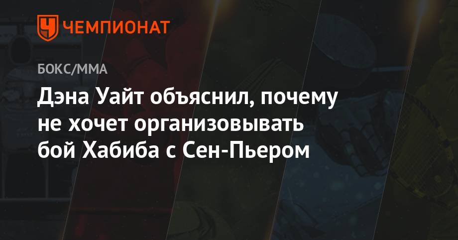 Хабиб Нурмагомедов - Тони Фергюсон - Дэна Уайт объяснил, почему не хочет организовывать бой Хабиба с Сен-Пьером - championat.com