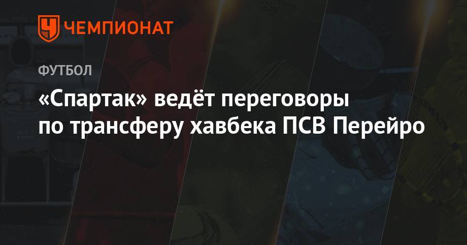 Василий Конов - «Спартак» ведёт переговоры по трансферу хавбека ПСВ Перейро - championat.com - Уругвай - Монтевидео