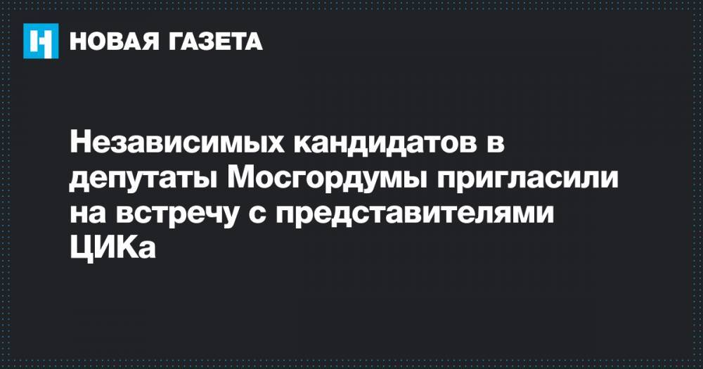 Любовь Соболь - Дмитрий Гудков - Константин Янкаускас - Илья Яшин - Николай Булаев - Сергей Митрохин - Независимых кандидатов в депутаты Мосгордумы пригласили на встречу с представителями ЦИКа - novayagazeta.ru - Москва