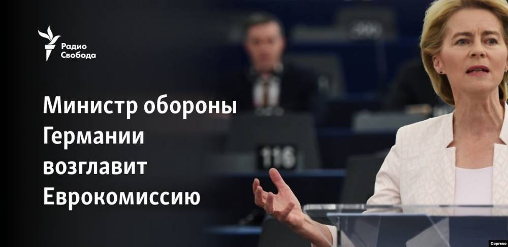 Министр обороны Германии возглавит Еврокомиссию - svoboda.org - Германия - Брюссель - Ляйен