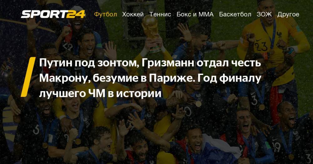 Владимир Путин - Станислав Черчесов - Евгений Семенов - Эммануэль Макрон - Пол Погба - Джанни Инфантино - Дидье Дешама - Лучшие фото финала чемпионата мира 2018 в России - Франция - Хорватия 4:2 15 июля 2018: как это было - sport24.ru - Россия - Франция - Париж - Хорватия - Коста Рика