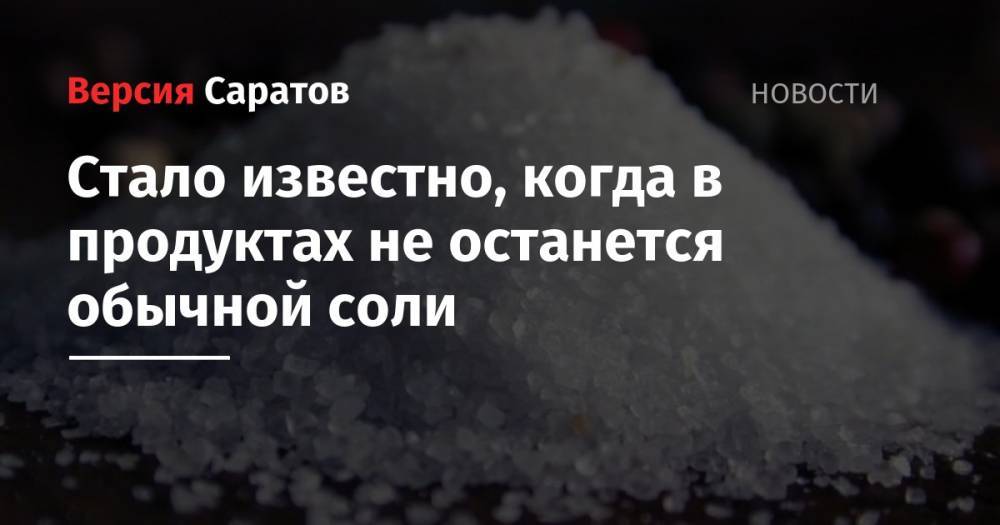 Олег Салагай - Стало известно, когда в продуктах не останется обычной соли - nversia.ru - Россия