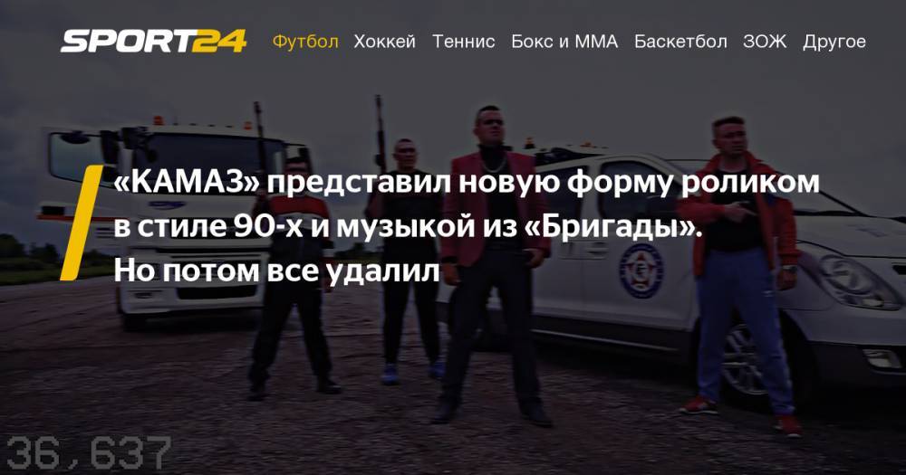 ФК КАМАЗ презентовал новую форму роликом в стиле 90-х: музыка из бригады, малиновые пиджаки, криминал. Почему видео удалили: ответ пресс-службы, эксклюзив - sport24.ru - респ. Татарстан - Набережные Челны - Тюмень