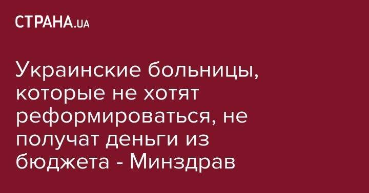 Владислав Мангер - Украинские больницы, которые не хотят реформироваться, не получат деньги из бюджета - Минздрав - strana.ua - Украина - Луганская обл. - Харьковская обл. - Николаевская обл. - Херсон - Волынская обл. - Львовская обл. - Полтавская обл. - Херсонская обл.