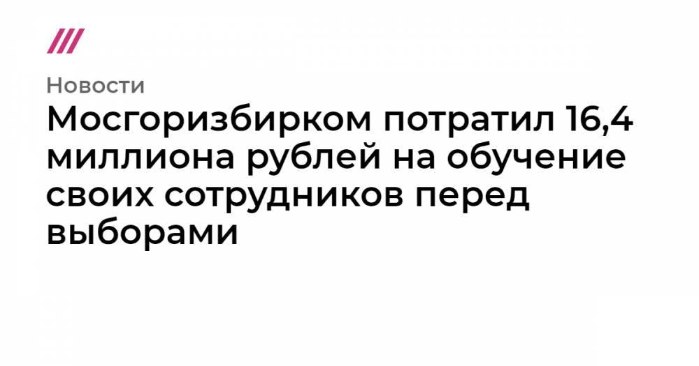 Любовь Соболь - Дмитрий Гудков - Константин Янкаускас - Илья Яшин - Сергей Митрохин - Мосгоризбирком&nbsp;потратил&nbsp;16,4 миллиона&nbsp;рублей на обучение своих сотрудников перед выборами - tvrain.ru - Москва