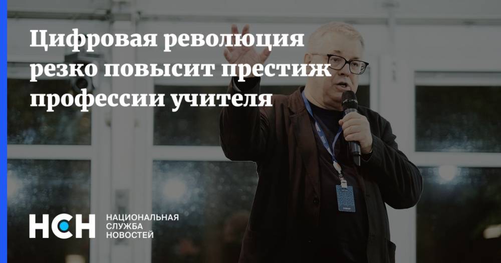 Ярослав Кузьминов - Цифровая революция резко повысит престиж профессии учителя - nsn.fm - Россия - Финляндия