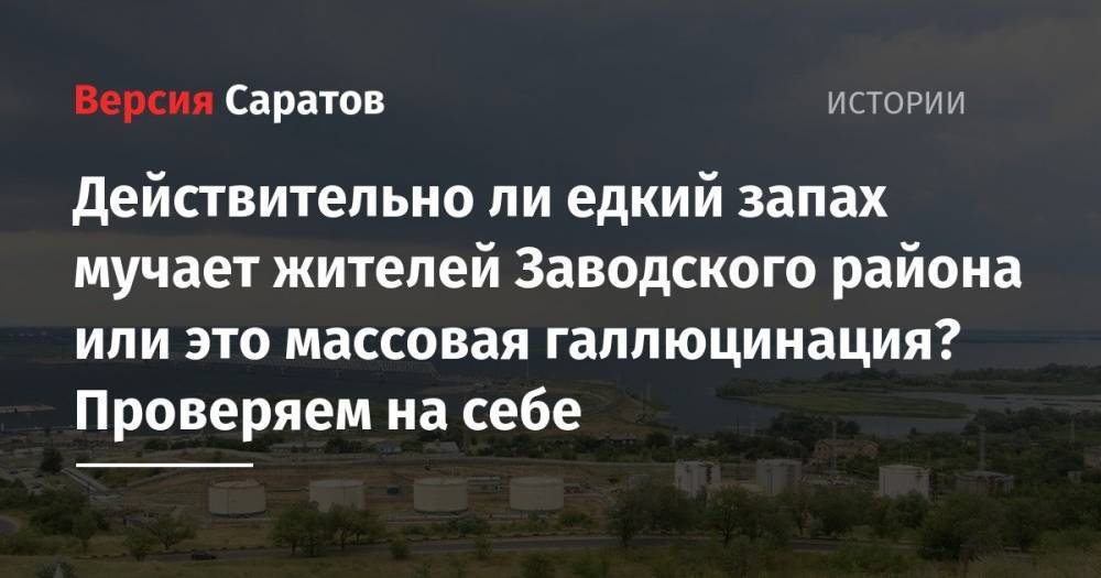Действительно ли едкий запах мучает жителей Заводского района или это массовая галлюцинация? Проверяем на себе - nversia.ru - Саратов