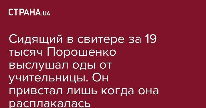 Петр Порошенко - Louis Vuitton - Сидящий в свитере за 19 тысяч Порошенко выслушал оды от учительницы. Он привстал лишь когда она расплакалась - strana.ua - Украина - Киев - Полтавская обл.
