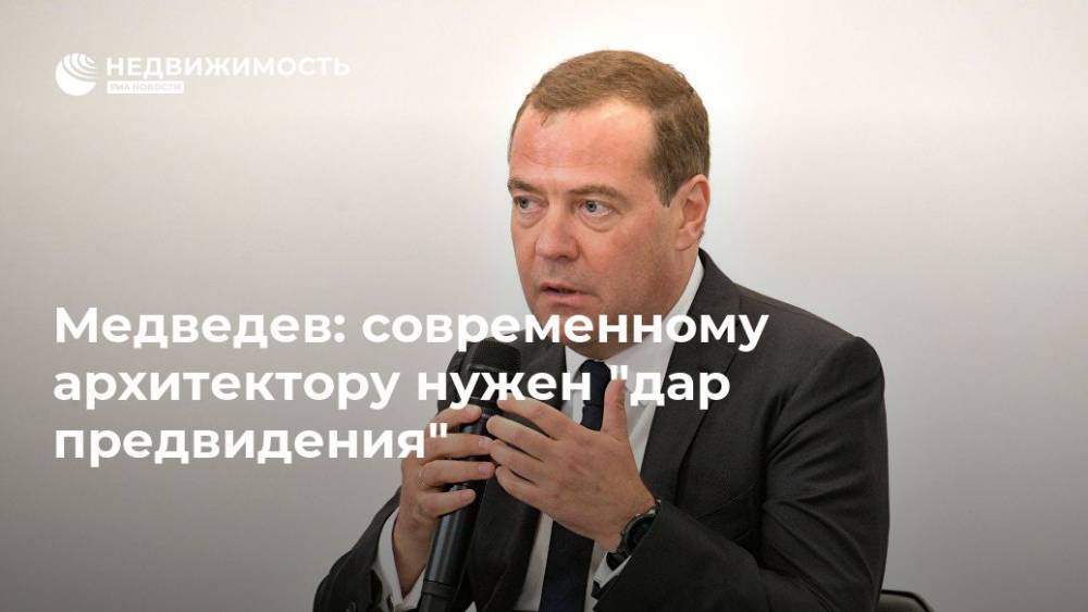 Дмитрий Медведев - Медведев: современному архитектору нужен "дар предвидения" - realty.ria.ru - Россия - Тула
