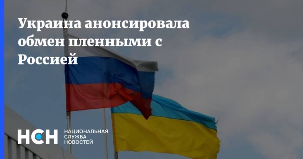 Вадим Пристайко - Татьяна Москалькова - Украина анонсировала обмен пленными с Россией - nsn.fm - Москва - Россия - Украина - Киев - Германия - Франция - Париж