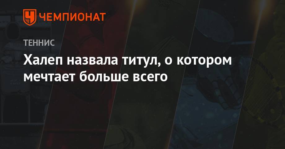 Симона Халеп - Халеп назвала титул, о котором мечтает больше всего - championat.com - Токио - Япония - Румыния