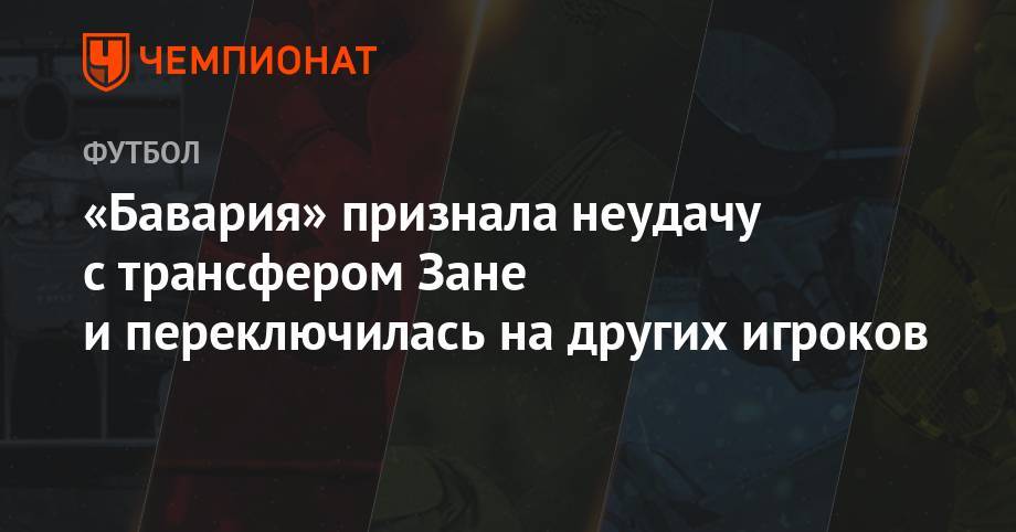 Усман Дембеле - «Бавария» признала неудачу с трансфером Зане и переключилась на других игроков - championat.com