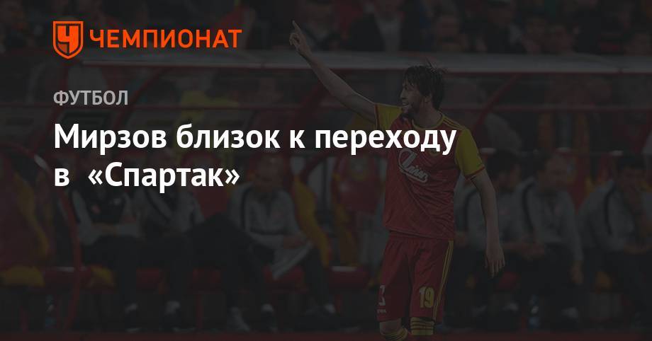 Мирзов близок к переходу в «Спартак» - championat.com - Москва - Нальчик