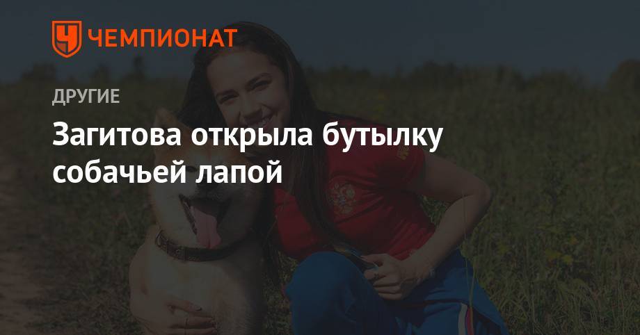 Этери Тутберидзе - Алина Загитова - Загитова открыла бутылку собачьей лапой - championat.com - Япония - Пхенчхан