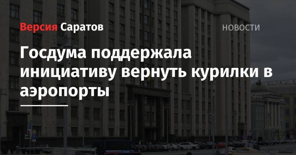 Владимир Путин - Сергей Боярский - Госдума поддержала инициативу вернуть курилки в аэропорты - nversia.ru - Россия