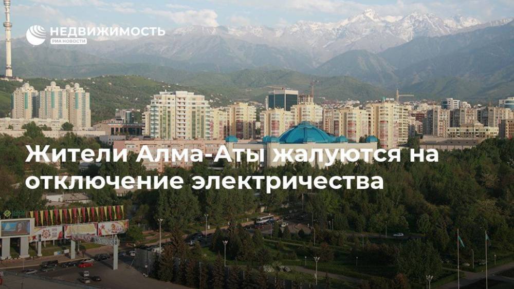 Жители Алма-Аты жалуются на отключение электричества - realty.ria.ru - Казахстан - Алма-Ата - Алматинская обл.