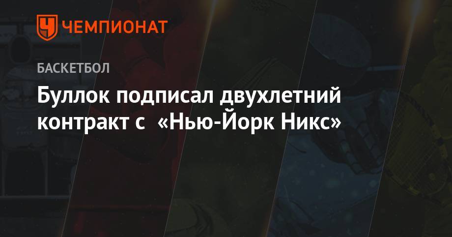 Святослав Михайлюк - Буллок подписал двухлетний контракт с «Нью-Йорк Никс» - championat.com - Лос-Анджелес - Нью-Йорк