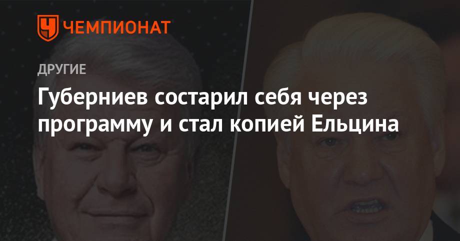 Борис Ельцин - Дмитрий Губерниев - Евгений Плющенко - Губерниев состарил себя через программу и стал копией Ельцина - championat.com - Россия
